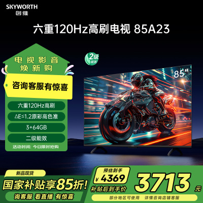 创维电视85A23 85英寸电视机全通道120Hz 3+64G4K超高清护眼智能声控液晶电视 政府补贴二级能效 以旧换新