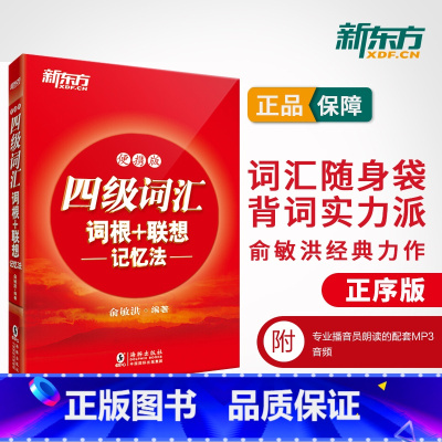 [精选组合]新东方真题+词汇 [正版]备考2025年6月英语四级词汇书便携版大学英语4级考试词根联想记忆法四六级单词书2