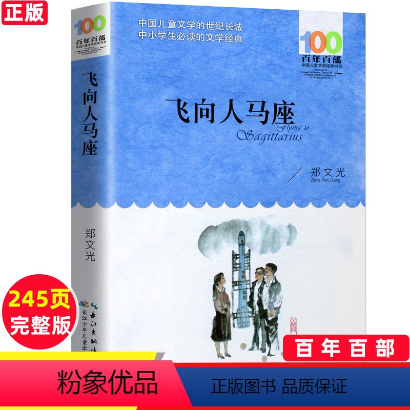 飞向人马座 [正版]新品飞向人马座 郑文广著 百年百部中国儿童文学经典书系 中小学生短篇童话集 长江少年儿童出版社 课外