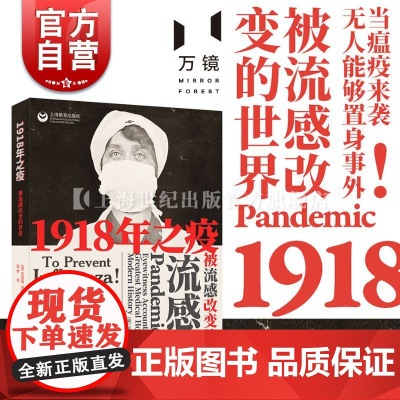 1918年之疫被流感改变的世界 凯瑟琳阿诺德流感病毒研究流感医学史历史读物科普百科科普读物抗击新冠疫情上海教育