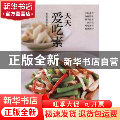 正版 天天爱吃素 杨桃美食编辑部 江苏凤凰科学技术出版社 978755