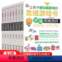 [正版]让孩子越玩越聪明的思维游戏书全套8册全脑开发儿童观察力专注力记忆智力 训练左右脑逻辑思维判断创造中小学生6-8