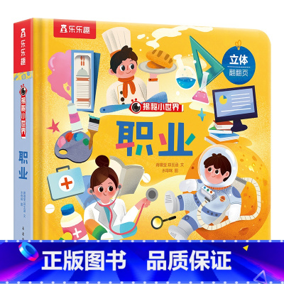 揭秘小世界第四辑(4册)职业 [正版]揭秘小世界第四辑 揭秘职业 3D立体翻翻书绘本故事书 宝宝早教启蒙情景认知科普绘本
