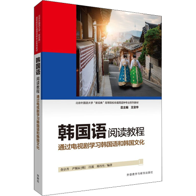 [M]韩国语阅读教程 通过电视剧学习韩国语和韩国文化-9787521330946