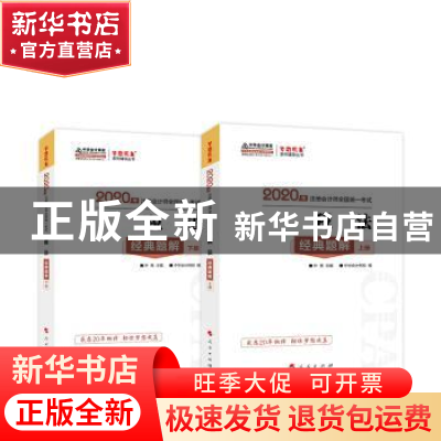 正版 税法经典题解(2020) 叶 青 主编 中华会计网校 编 人民出