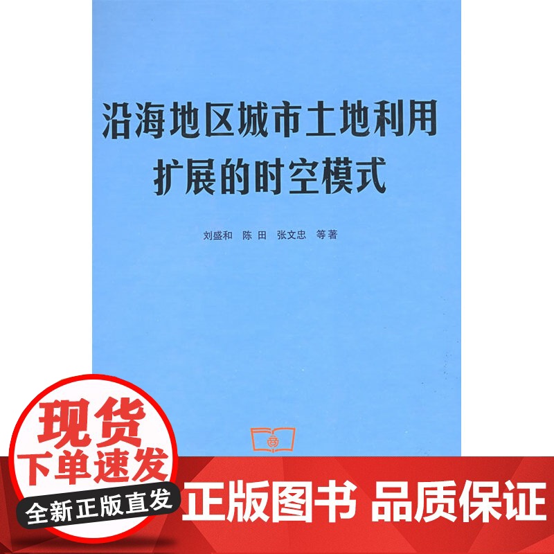 沿海地区城市土地利用扩展的时空模式 刘盛和 陈田 张文忠 等著 商务印书馆 正版书籍