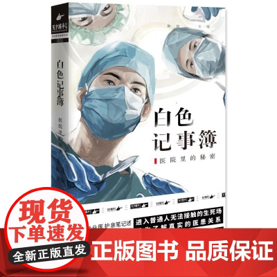 白色记事簿1 陈拙魔宙旗下非虚构品牌天才捕手计划重磅作品医院奇闻录纪实系列引发无数粉丝共鸣的高口碑之作