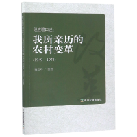 音像段应碧口述--我所亲历的农村变革(1949-1978)整理:魏登峰