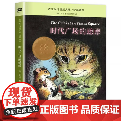 [2025版]正版时代广场的蟋蟀三年级四年级课外书二十一世纪出版不老泉文库小学生时代广场上的蟋蟀社新蕾中国少年儿童人民教