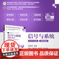 正版 信号与系统 MATLAB版 微课视频版 汤全武 清华大学出版社MATLAB电子信息通信自动化