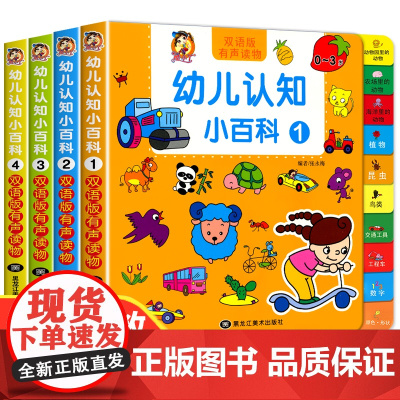 0-4岁幼儿认知小百科全套4册中英双语读物婴幼儿童绘本0到3岁益智2岁三岁宝宝适合看的书籍书本撕不烂早教启蒙书认知书幼儿
