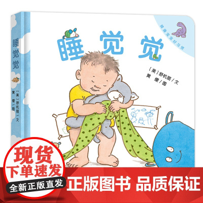 健康宝宝好习惯系列:睡觉觉