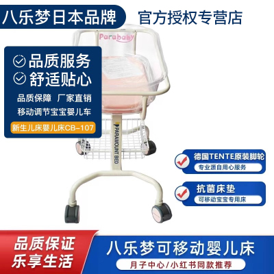 八乐梦正品Parababy婴儿床CB-107豪华月子会所中心防溢奶可移动床