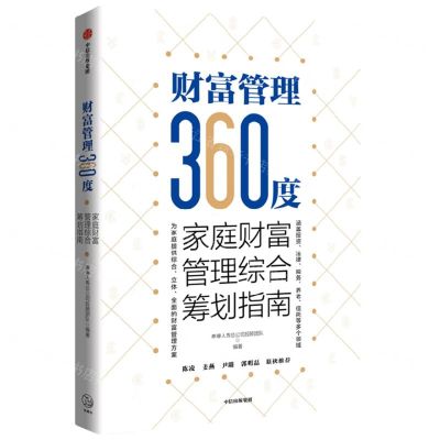 [N]财富管理360度(家庭财富管理综合筹划指南)-9787521746228