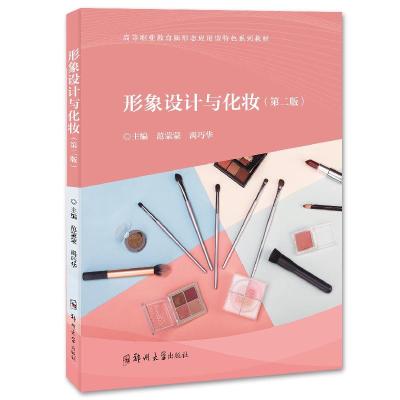 正版新书]形象设计与化妆(第二版)不详9787564574543