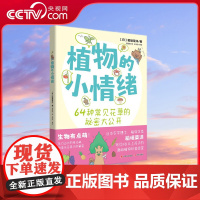 [央视网]植物的小情绪 8-12岁 生物有点萌 日本农学博士植物学者稻垣荣洋重磅少儿科普著作 XD