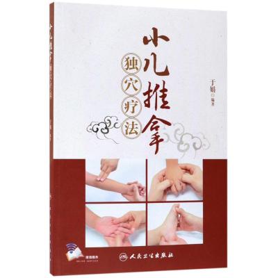 小儿推拿独穴疗法