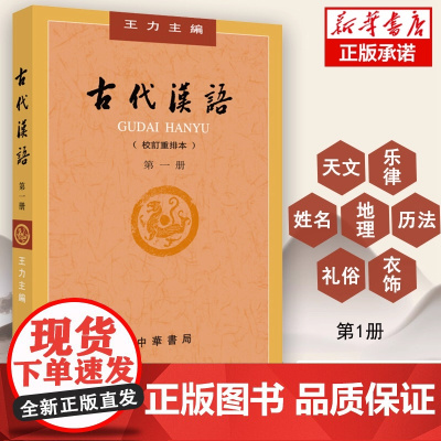 古代汉语第1册校订重排本 王力主编 文选常用词古汉语通论 学习古代汉语文学政治经济社会形态参考书籍 中华书局出版 正版书