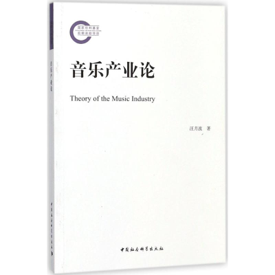 醉染图书音乐产业论9787520310574