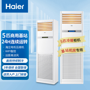 海尔5匹柜机空调 立柜式中央空调机房基站商用空调380V 24小时连续运转 KFR-120LW/71FAJ12裸机