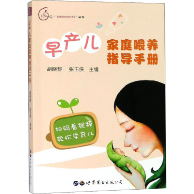 [正版新书]早产儿家庭养育喂养精细化护理家庭训练指导手册(全4册)早产儿新生儿宝宝婴幼儿喂养护理书新手妈妈育儿早教书籍世