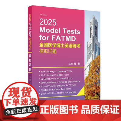 2025全国医学博士英语统考模拟试题蒋跃主编人卫版博士英语考试医学考研考博英语人民卫生出版社店