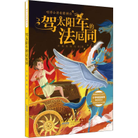 醉染图书喵博士讲希腊神话 驾太阳车的法厄同9787570704941