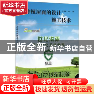 正版 种植屋面的设计与施工技术 沈春林,李伶主编 中国建材工业