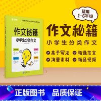 分类作文 小学通用 [正版]学而思 学而思 作文秘籍 小学生满分获奖分类作文集 小学通用版辅导作文书M