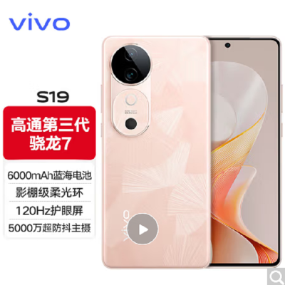 vivo S19 桃花扇 12GB+256GB 第三代骁龙7 5G芯 5000W大底主摄 6000mAh大电池 80W快充 手机