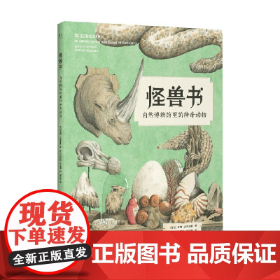 怪兽书 5-12岁 洛特·斯蒂格曼 著 科普百科