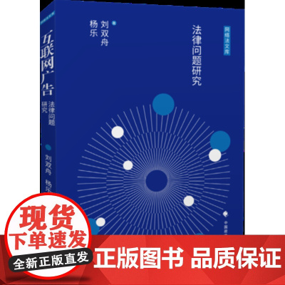 互联网广告法律问题研究 中国政法大学出版社 9787562087618 正版