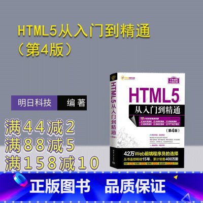 理科 [正版]新书 HTML5从入门到精通(第4版) 明日科技 计算机;超文本标记语言;程序设计