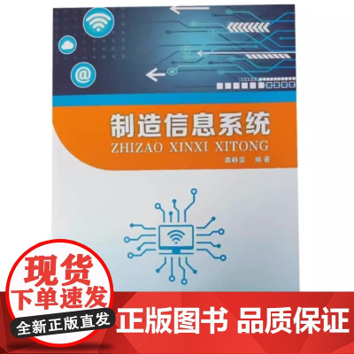 制造信息系统 龚静雯 武汉理工出版社9787562972716商城正版