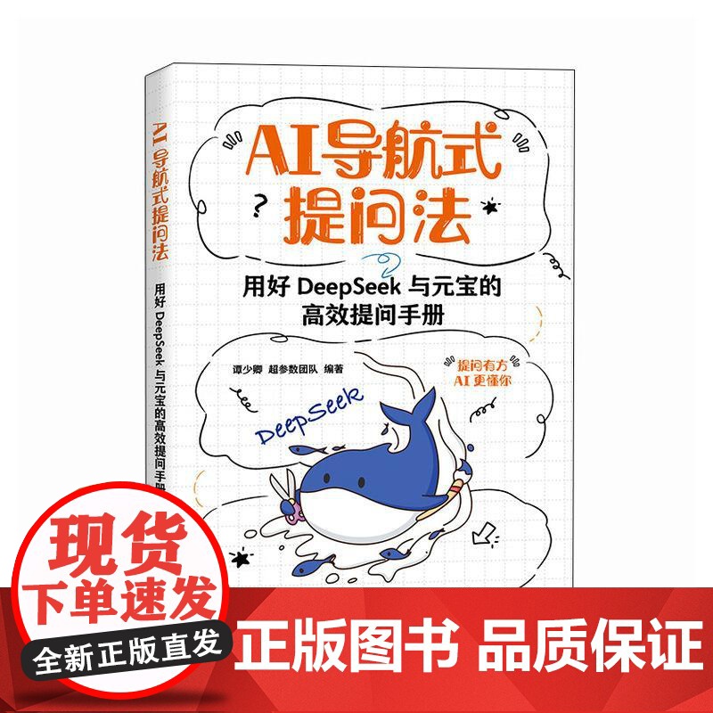 AI导航式提问法 用好DeepSeek与元宝的高效提问手册 谭少卿 **参数团队 激发AI工具效能 AI实用技术工具书
