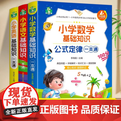 全3册小学生语文数学英语基础知识大全通用版小升初总复习资料包一二三四五六年级上下册基础知识大集结重点复习手册