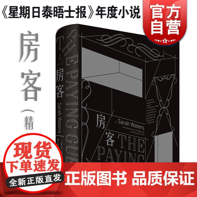 房客(精装) 萨拉沃特斯 另著/轻舔丝绒/灵契/指匠/小小陌生人 年度小说 外国文学 欧美小说 上海人民出版社
