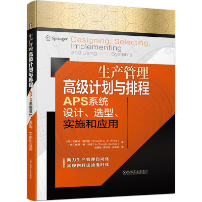 [M]生产管理高级计划与排程APS系统设计选型实施和应用(精)-9787111672104