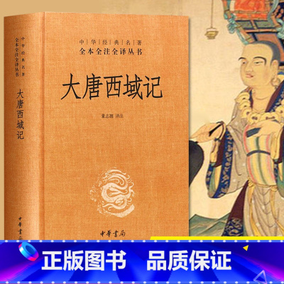 [正版]大唐西域记 (精装版) 原版中华书局 中华经典名著全本全注全译丛书 玄奘法师所撰古代西域与印度亲历记录 董志翘