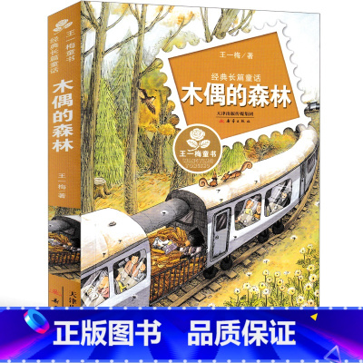 木偶的森林 [正版]木偶的森林书王一梅童话系列新蕾出版社一年级二年级三年级四年级课外书小学生阅读书籍儿童读物6-7-8-