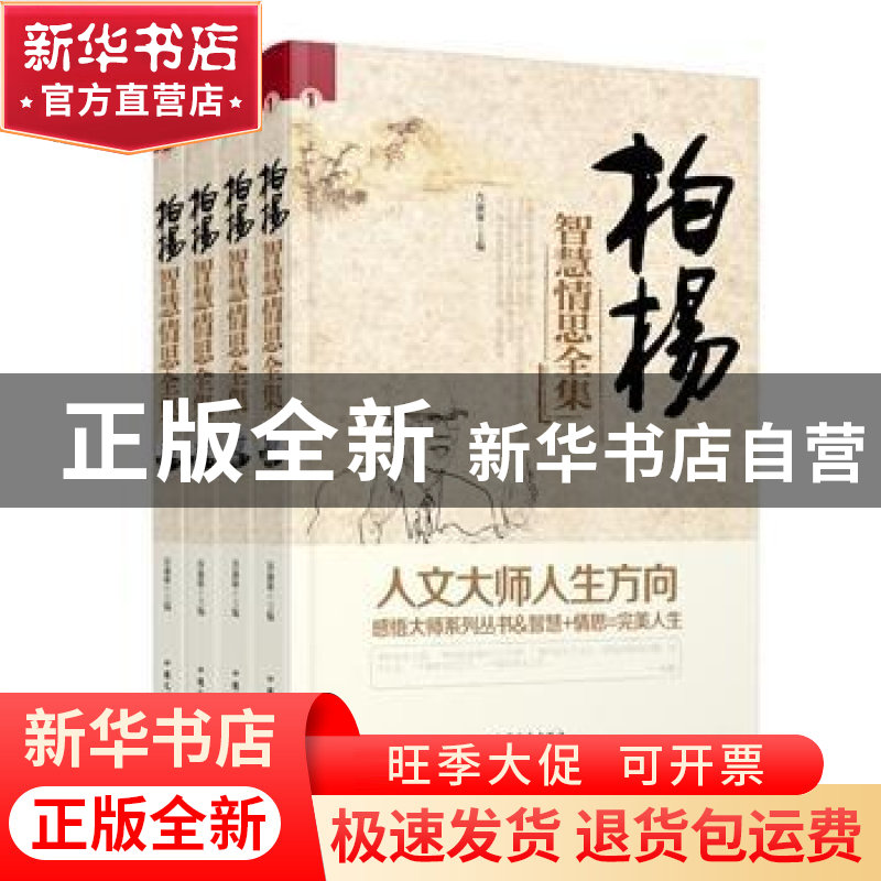 正版 柏杨智慧情思全集 肖淑琛主编 中国文史出版社 978750346099