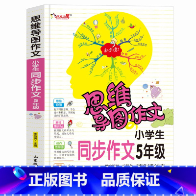 [正版]思维导图作文 小学生同步作文5年级 小学生课外书作文 作文辅导 作文导入门辅作文提高写作技巧书