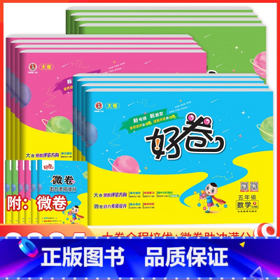 语文-人教版 五年级上 [正版]2024版荣德基好卷五年级上下册语文数学英语人教版苏教版北师版 大卷小学5年级同步单元期