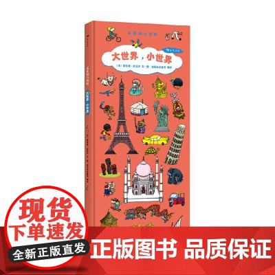 长长的小百科 大世界 小世界 3-6岁 提埃里·拉瓦尔 著 科普百科