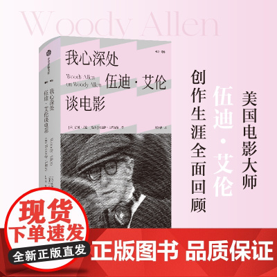 我心深处 伍迪 艾伦谈电影 伍迪艾伦 著 艺术