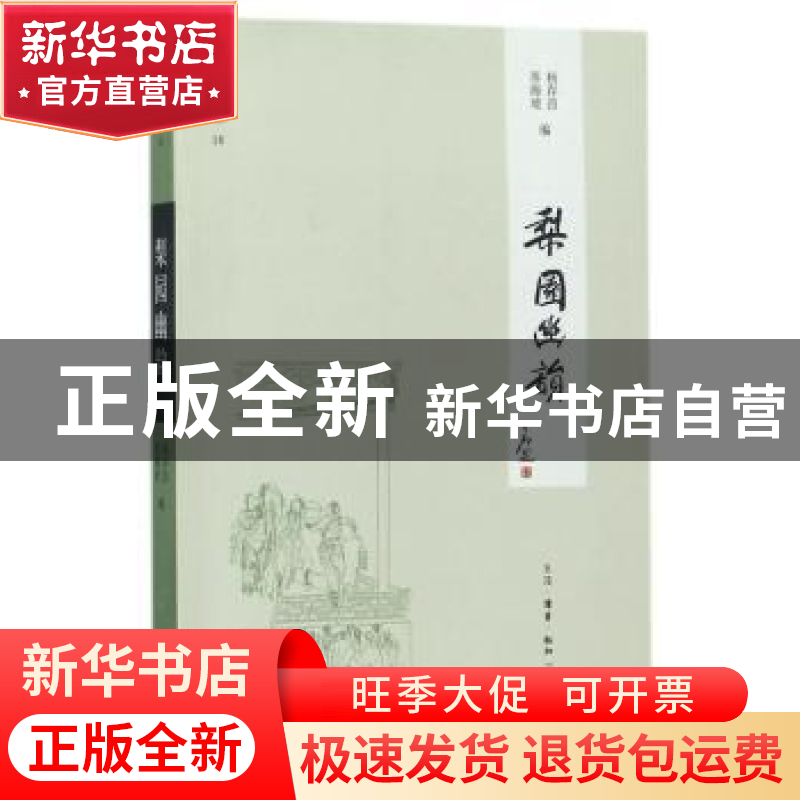 正版 梨园幽韵 苏海坡 杨存昌 生活.读书.新知三联书店 978710806