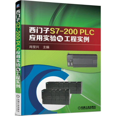 醉染图书西门子S7-200 PLC应用实验与工程实例9787111593157