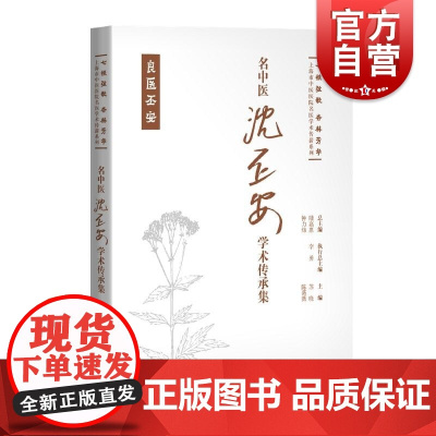 名中医沈丕安学术传承集 七秩弦歌杏林芳华上海市中医医院名医学术传薪系列苏晓陈薇薇主编上海科学技术出版社