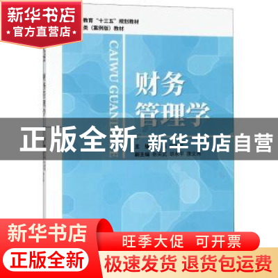 正版 财务管理学 周兵 任政亮 经济科学出版社 9787514194975 书