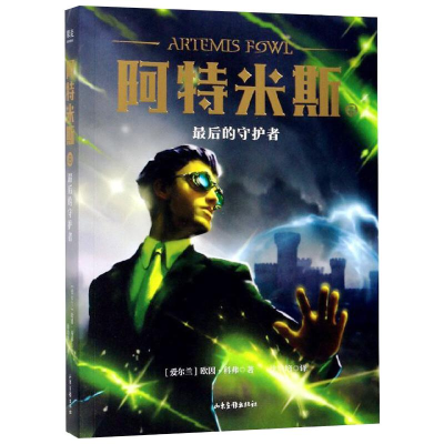 醉染图书阿特米斯 8 的守护者9787547434345